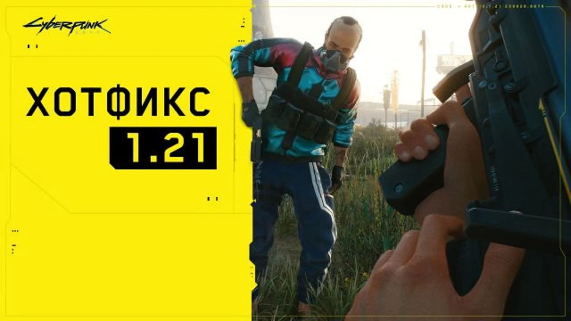Патч 1.21 для Cyberpunk 2077 доступний для завантаження на ПК, консолях та Google Stadia