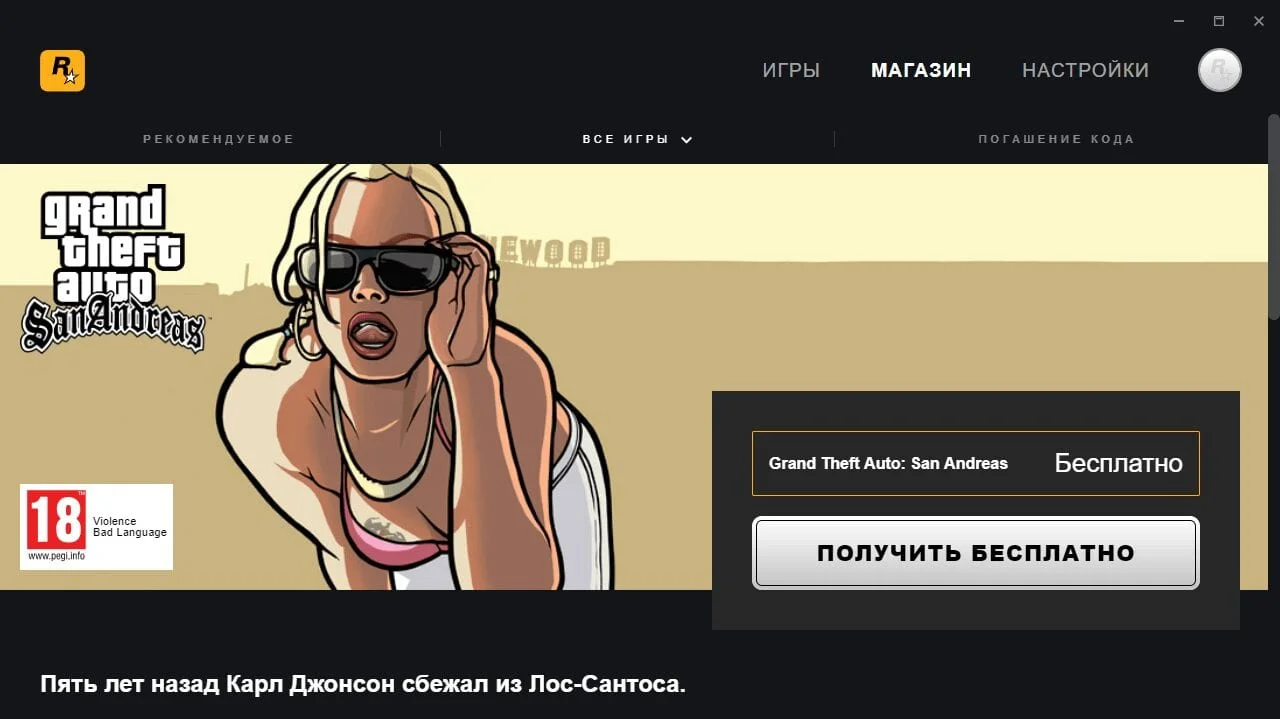 Rockstar launches its own store, gives away Grand Theft Auto San Andreas for free