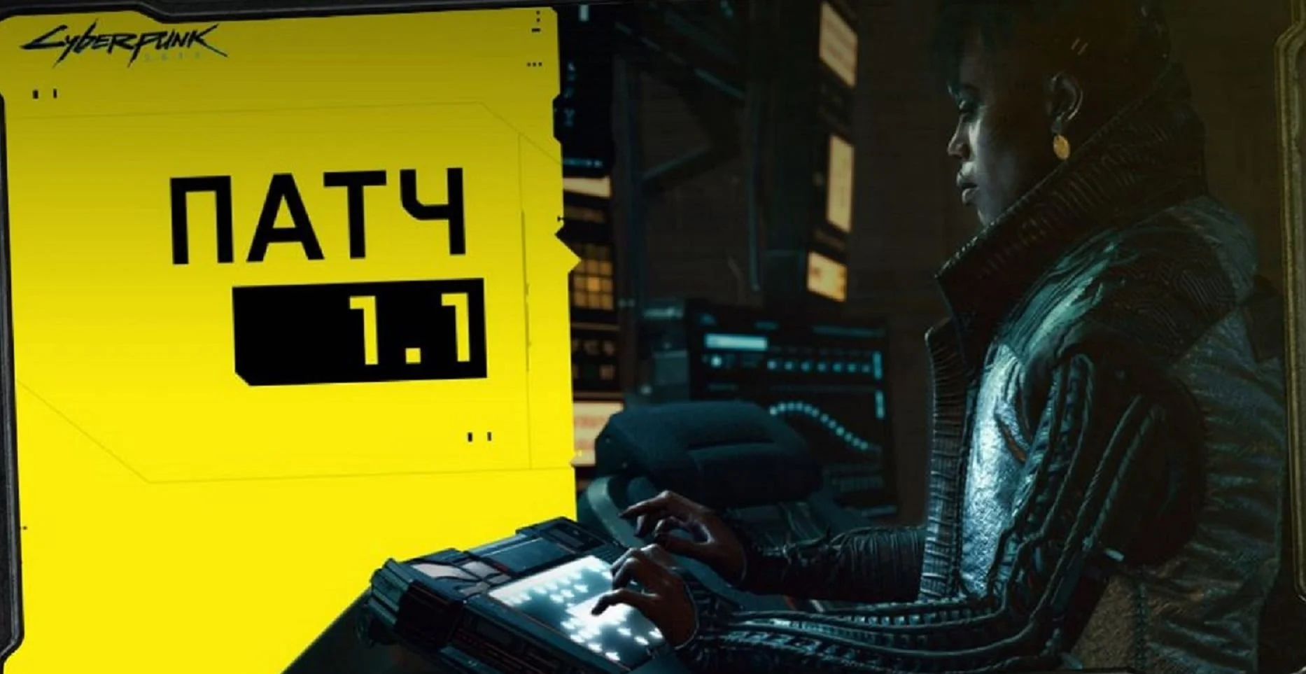 Патч 1.1 для Cyberpunk 2077 вже доступний для завантаження на Xbox One, Playstation 4 та ПК