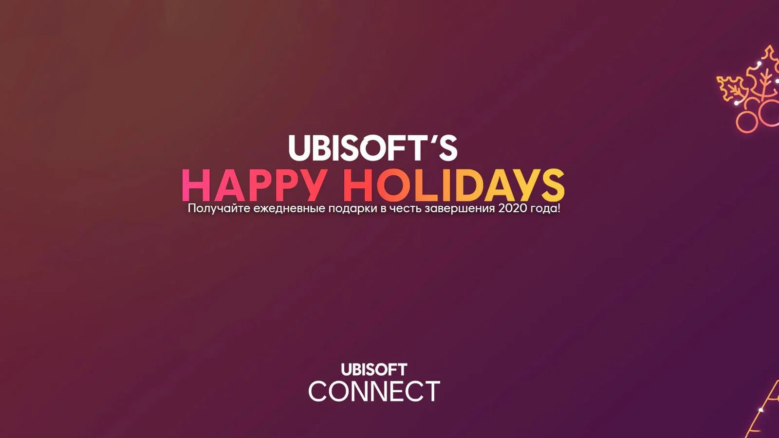 Ubisoft is giving away all its Happy Holidays 2020 rewards at once